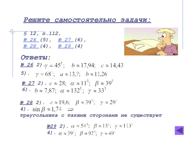 Решите самостоятельно задачи: § 12, п.112, № 26 (5), № 27 (6),