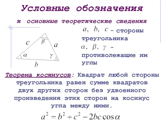 Условные обозначения и основные теоретические сведения - стороны треугольника - противолежащие им