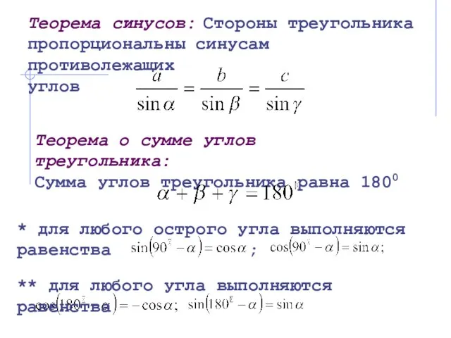 Теорема синусов: Стороны треугольника пропорциональны синусам противолежащих углов Теорема о сумме углов