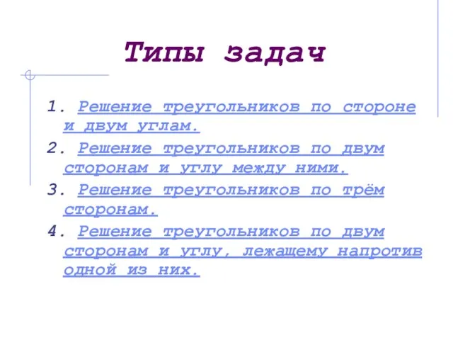 Типы задач 1. Решение треугольников по стороне и двум углам. 2. Решение