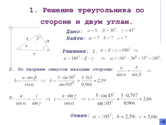 1. Решение треугольника по стороне и двум углам.