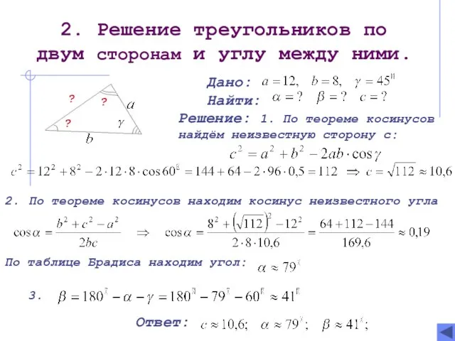 2. Решение треугольников по двум сторонам и углу между ними.