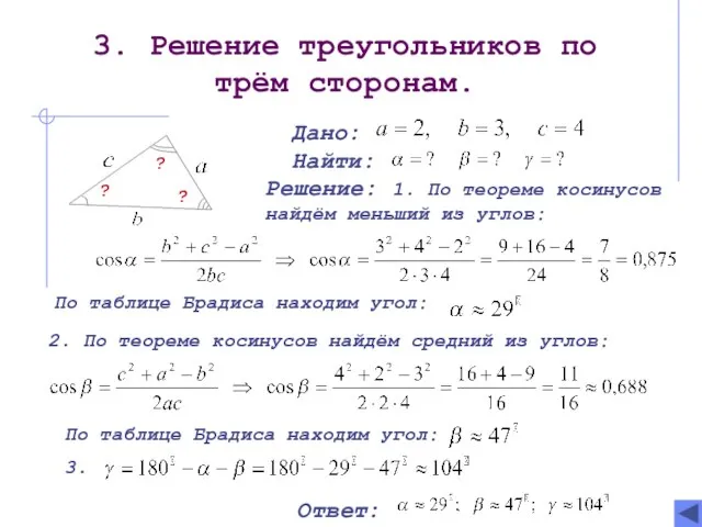 3. Решение треугольников по трём сторонам.