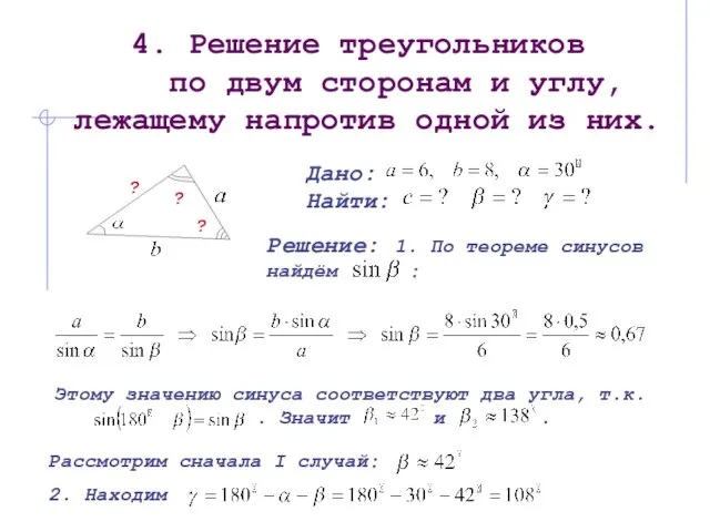 4. Решение треугольников по двум сторонам и углу, лежащему напротив одной из них.