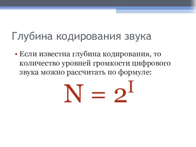 Глубина кодирования звука Если известна глубина кодирования, то количество уровней громкости цифрового