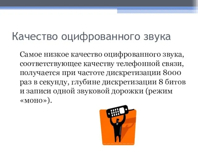 Качество оцифрованного звука Самое низкое качество оцифрованного звука, соответствующее качеству телефонной связи,