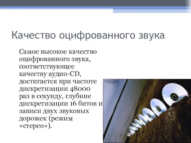 Качество оцифрованного звука Самое высокое качество оцифрованного звука, соответствующее качеству аудио-CD, достигается