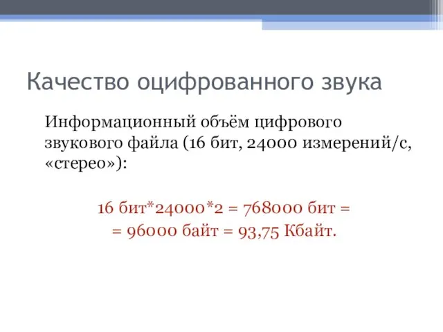 Качество оцифрованного звука Информационный объём цифрового звукового файла (16 бит, 24000 измерений/c,