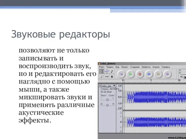 Звуковые редакторы позволяют не только записывать и воспроизводить звук, но и редактировать