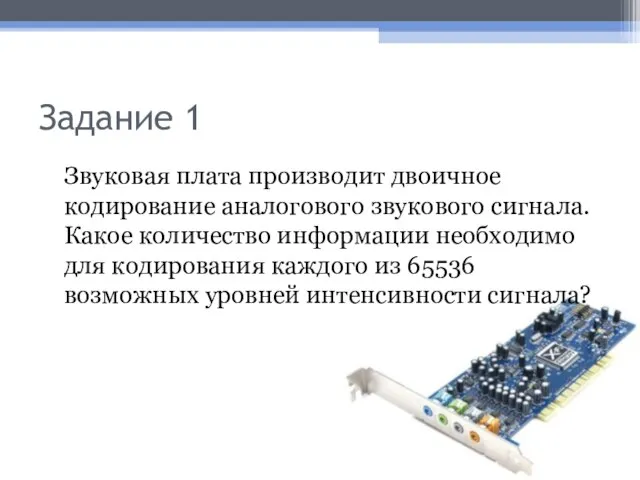 Задание 1 Звуковая плата производит двоичное кодирование аналогового звукового сигнала. Какое количество