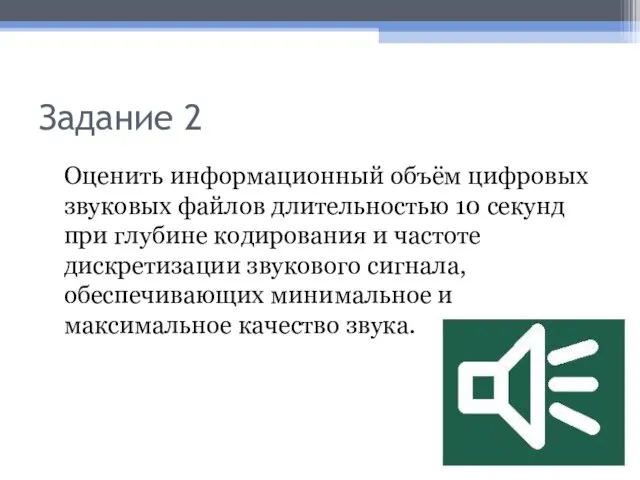 Задание 2 Оценить информационный объём цифровых звуковых файлов длительностью 10 секунд при