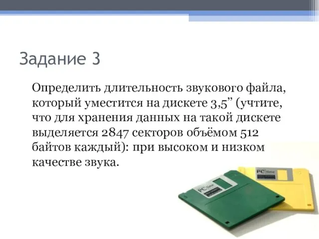 Задание 3 Определить длительность звукового файла, который уместится на дискете 3,5’’ (учтите,