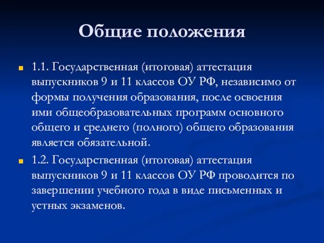 Общие положения 1.1. Государственная (итоговая) аттестация выпускников 9 и 11 классов ОУ