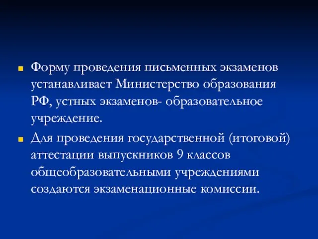 Форму проведения письменных экзаменов устанавливает Министерство образования РФ, устных экзаменов- образовательное учреждение.