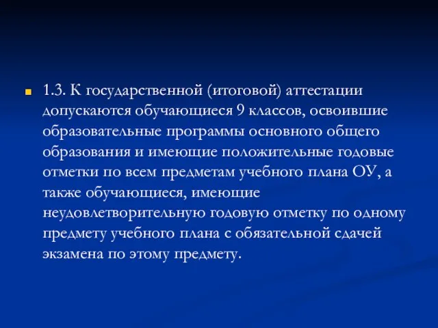 1.3. К государственной (итоговой) аттестации допускаются обучающиеся 9 классов, освоившие образовательные программы