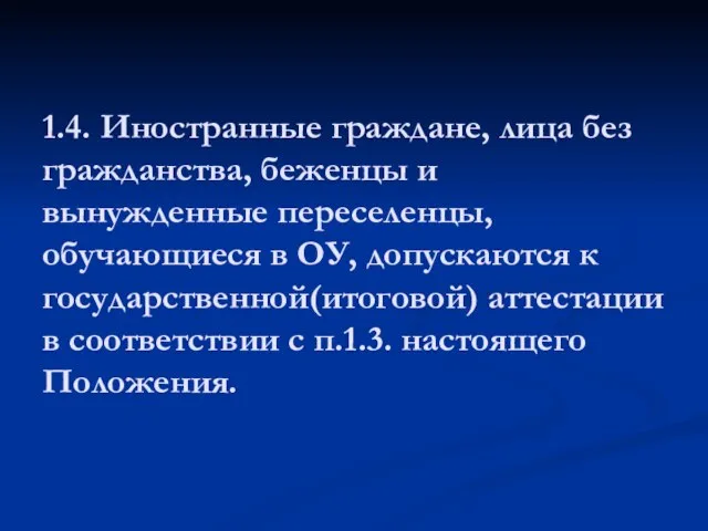 1.4. Иностранные граждане, лица без гражданства, беженцы и вынужденные переселенцы, обучающиеся в