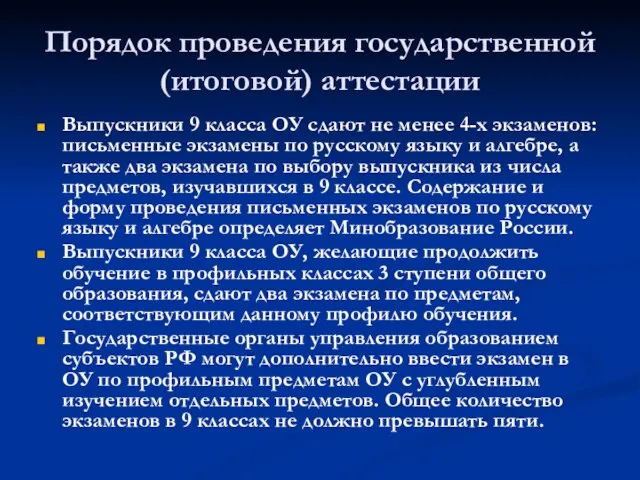 Порядок проведения государственной(итоговой) аттестации Выпускники 9 класса ОУ сдают не менее 4-х