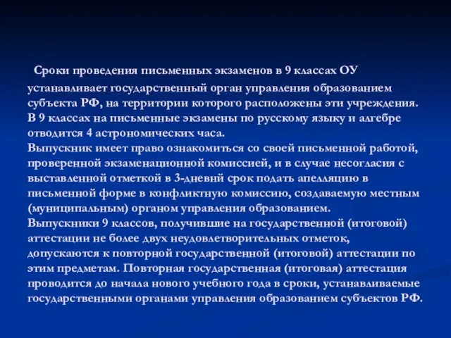 Сроки проведения письменных экзаменов в 9 классах ОУ устанавливает государственный орган управления