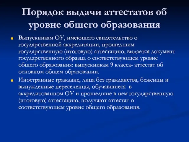 Порядок выдачи аттестатов об уровне общего образования Выпускникам ОУ, имеющего свидетельство о