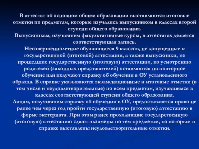 В аттестат об основном общем образовании выставляются итоговые отметки по предметам, которые