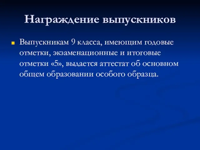 Награждение выпускников Выпускникам 9 класса, имеющим годовые отметки, экзаменационные и итоговые отметки