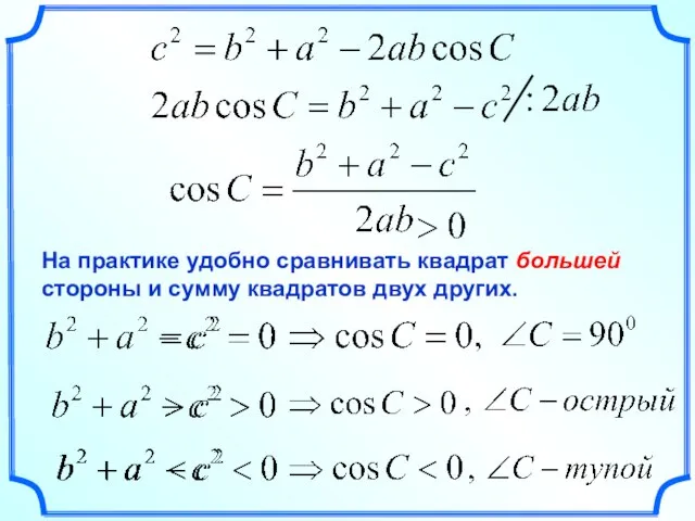 На практике удобно сравнивать квадрат большей стороны и сумму квадратов двух других.