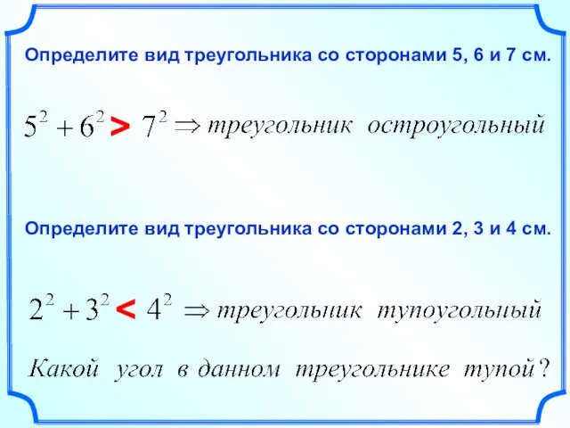 Определите вид треугольника со сторонами 5, 6 и 7 см. > Определите