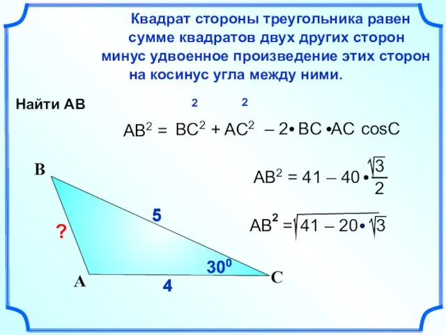 4 4 5 AB2 = Квадрат стороны треугольника равен сумме квадратов двух