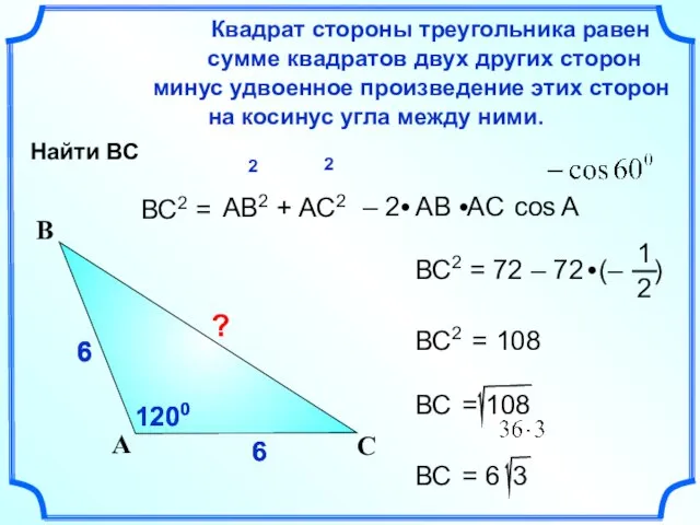 6 6 6 6 6 ВС2 = Квадрат стороны треугольника равен сумме