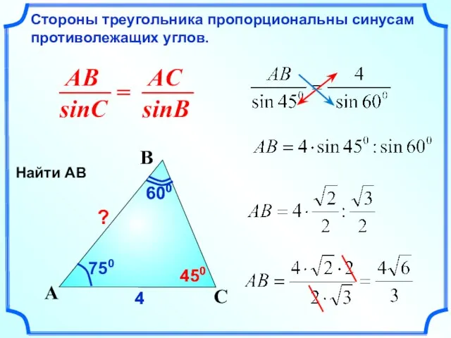 Стороны треугольника пропорциональны синусам противолежащих углов. C A B 750 600 600