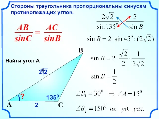 2 Стороны треугольника пропорциональны синусам противолежащих углов. C A B ? 2