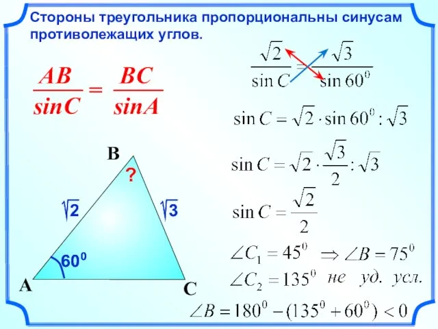 Стороны треугольника пропорциональны синусам противолежащих углов. C A B 600 600 ?