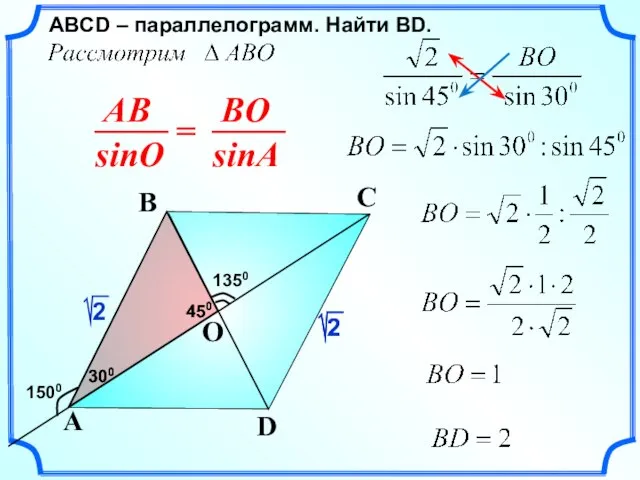 ABСD – параллелограмм. Найти ВD. D A B 1350 C 1500 O 300 450 450 300