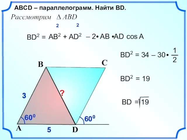 600 5 5 3 3 3 5 ВD2 = АВ2 + AD2