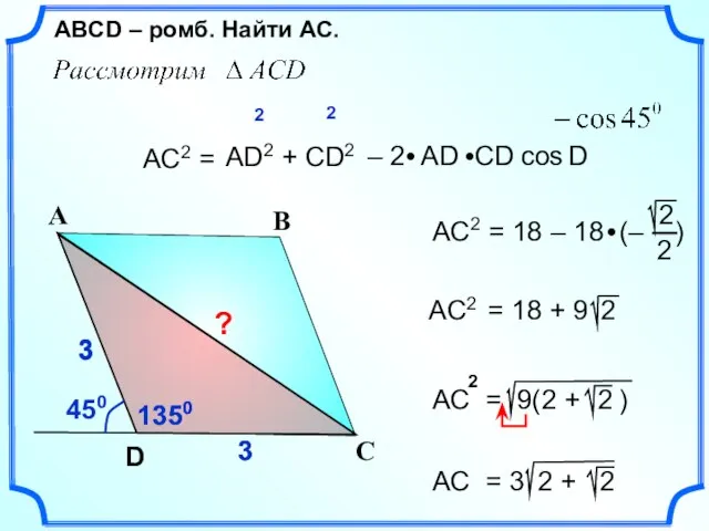 3 3 3 1350 1350 3 3 3 AC2 = АD2 +