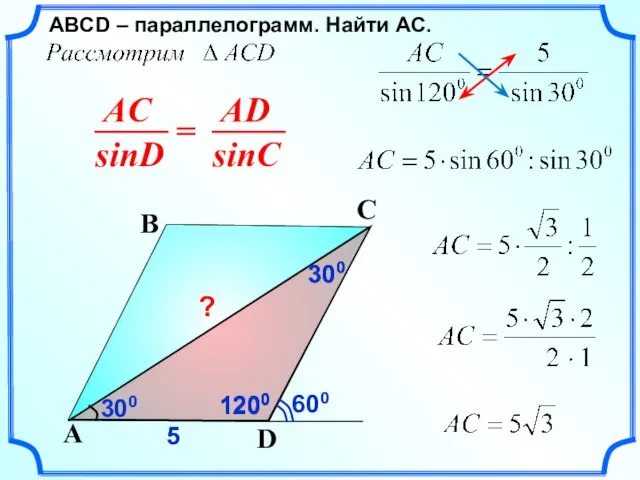 1200 ABСD – параллелограмм. Найти AC. D A B C 300 300