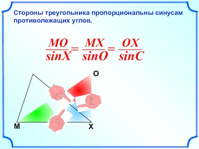 М O X Стороны треугольника пропорциональны синусам противолежащих углов.