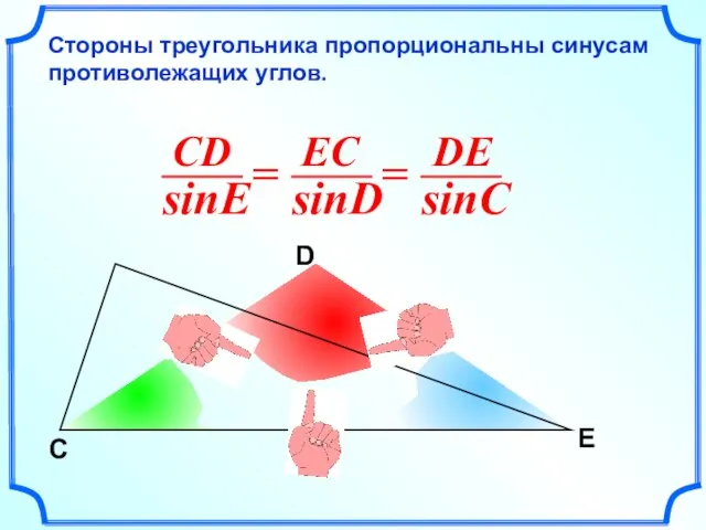 C D E Стороны треугольника пропорциональны синусам противолежащих углов.