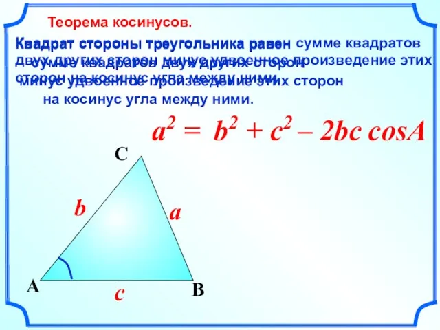 a2 = B a A C c b Квадрат стороны треугольника равен