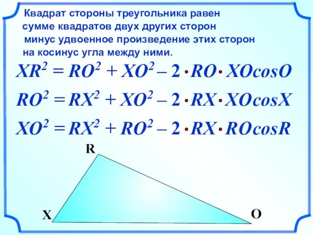 XR2 = Квадрат стороны треугольника равен сумме квадратов двух других сторон на