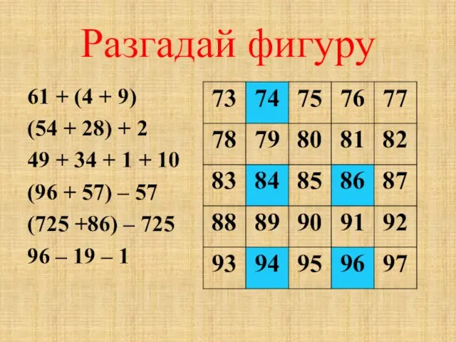 Разгадай фигуру 61 + (4 + 9) (54 + 28) + 2