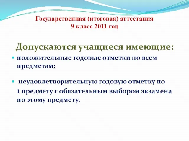 Государственная (итоговая) аттестация 9 класс 2011 год Допускаются учащиеся имеющие: положительные годовые