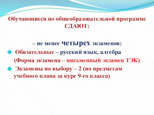 Обучающиеся по общеобразовательной программе СДАЮТ: – не менее четырех экзаменов: Обязательные –