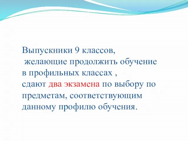 Выпускники 9 классов, желающие продолжить обучение в профильных классах , сдают два