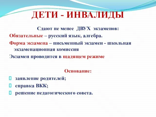 ДЕТИ - ИНВАЛИДЫ Сдают не менее ДВУХ экзаменов: Обязательные – русский язык,