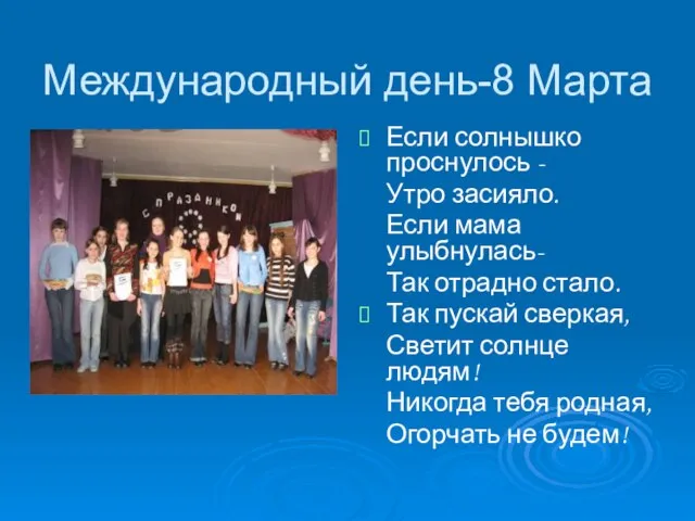 Международный день-8 Марта Если солнышко проснулось - Утро засияло. Если мама улыбнулась-