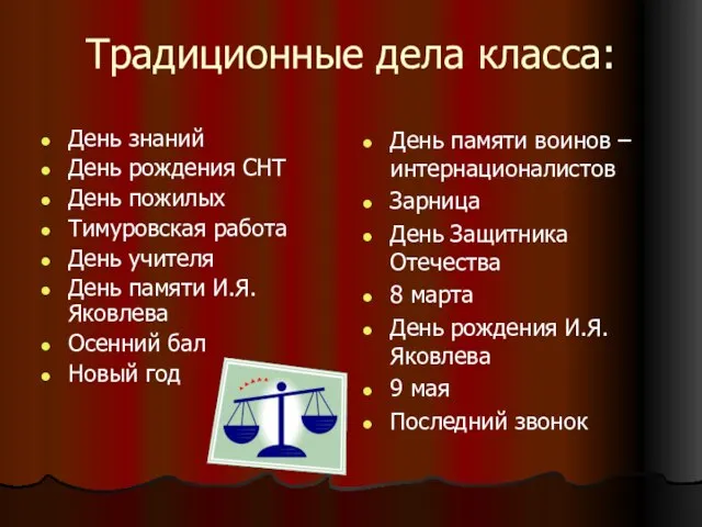 Традиционные дела класса: День знаний День рождения СНТ День пожилых Тимуровская работа