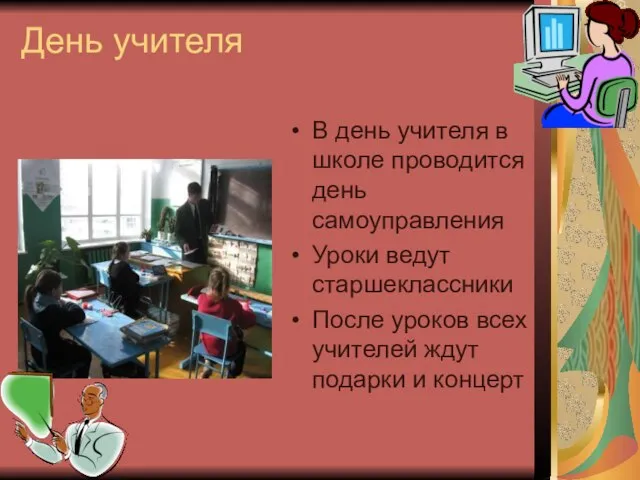 День учителя В день учителя в школе проводится день самоуправления Уроки ведут