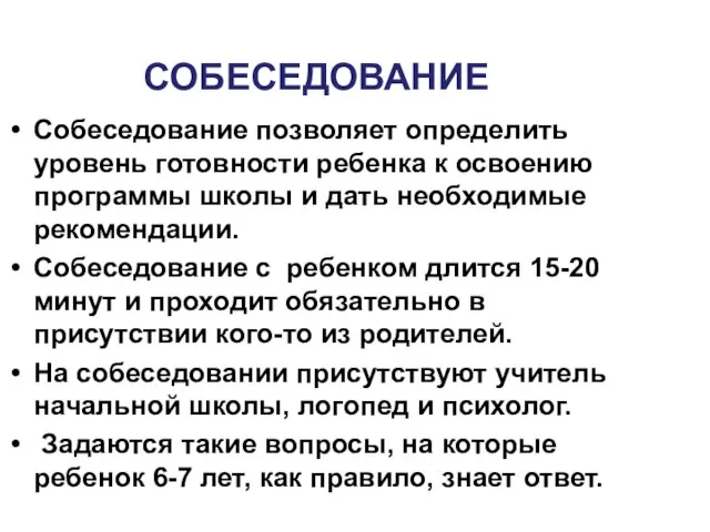 СОБЕСЕДОВАНИЕ Собеседование позволяет определить уровень готовности ребенка к освоению программы школы и