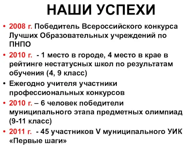 2008 г. Победитель Всероссийского конкурса Лучших Образовательных учреждений по ПНПО 2010 г.